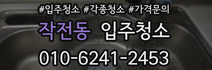 작전동 이사청소