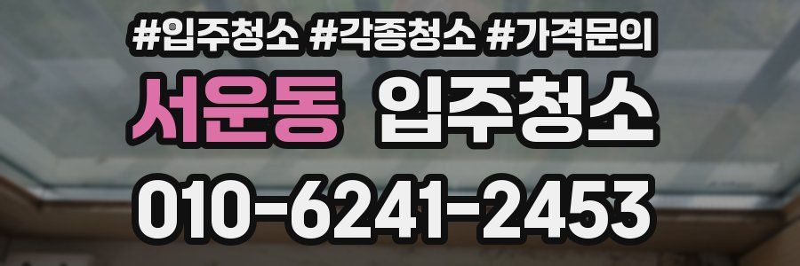 서운동 이사청소