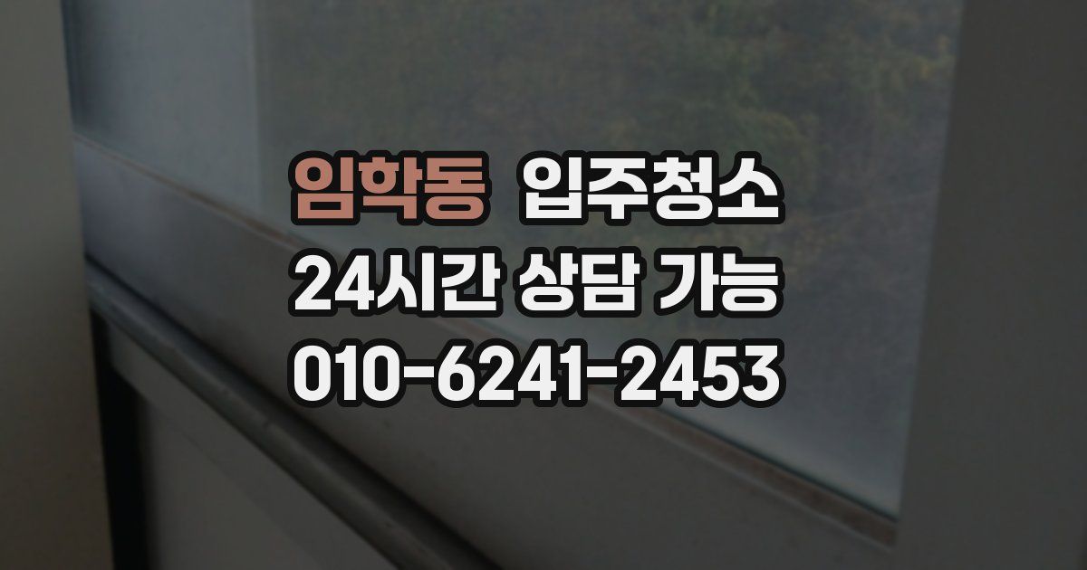 임학동 입주청소