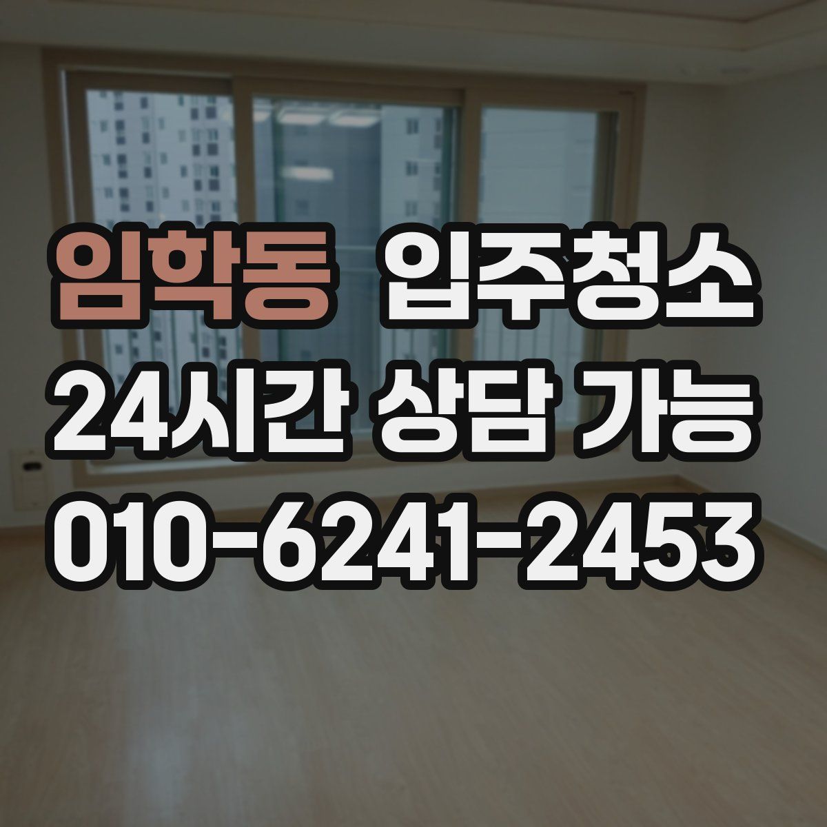 임학동 원룸청소