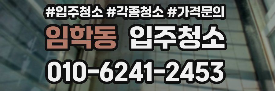 임학동 이사청소