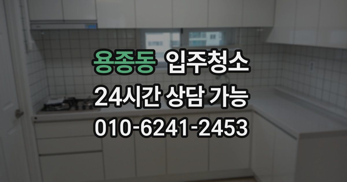 용종동 입주청소