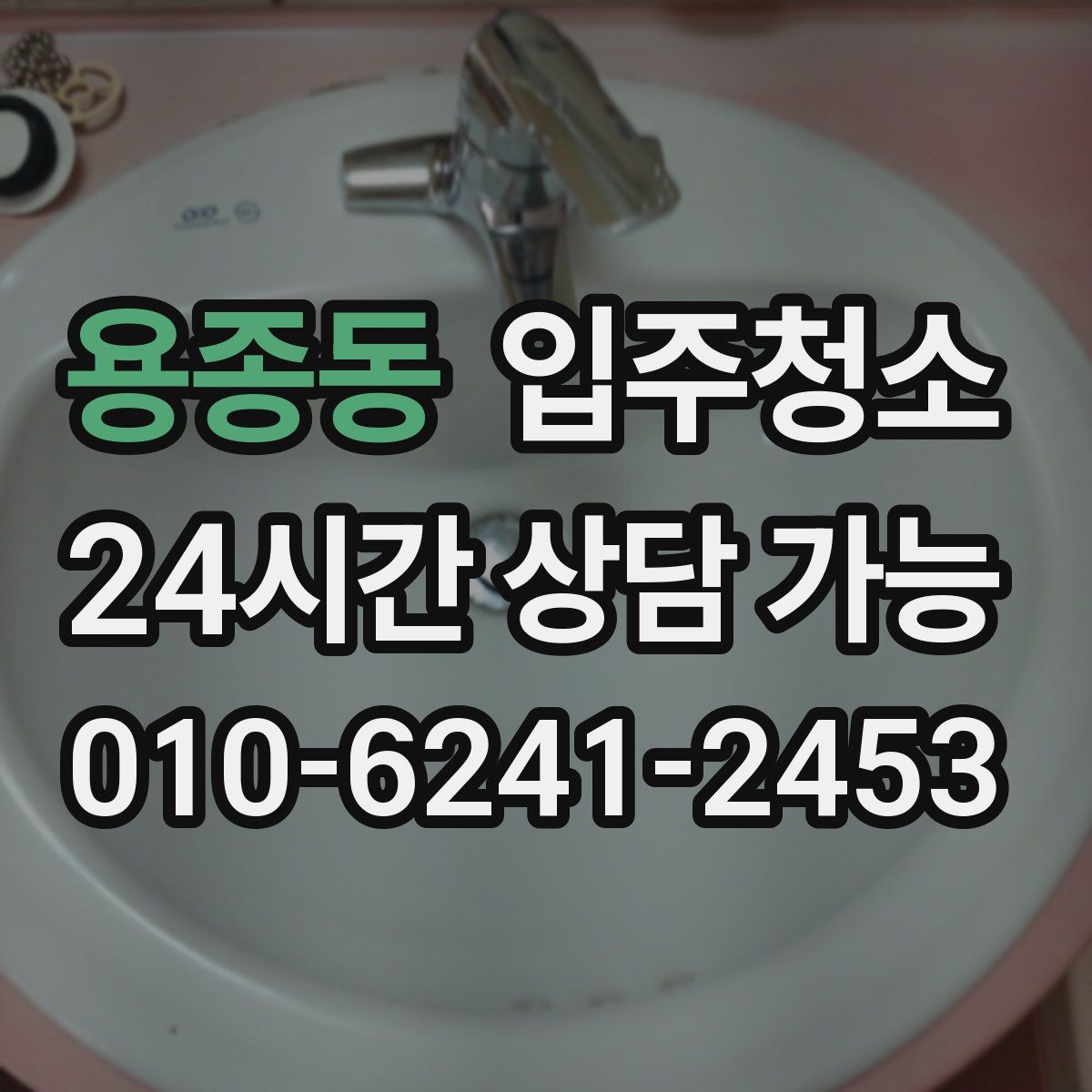 용종동 원룸청소