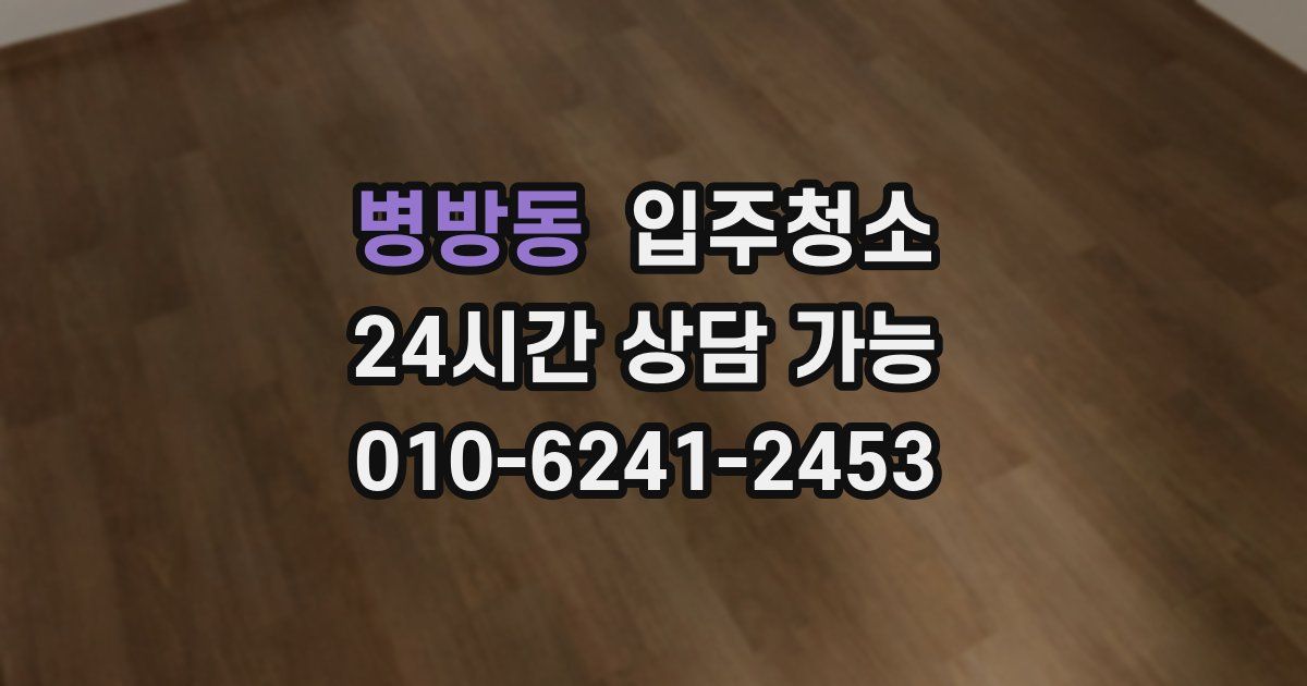 병방동 입주청소