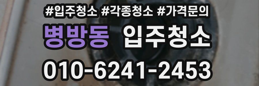 병방동 이사청소