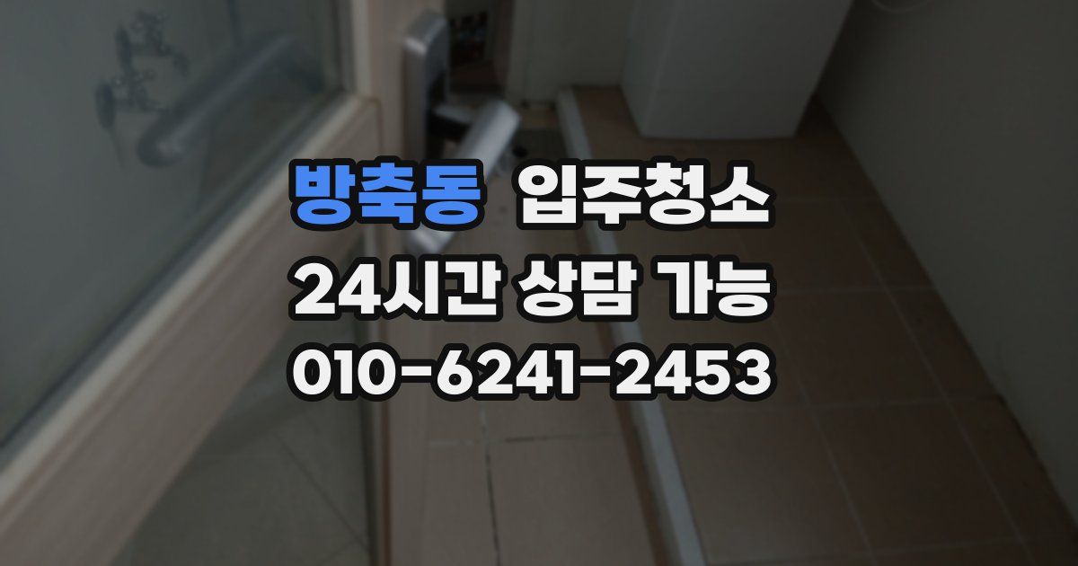 방축동 입주청소