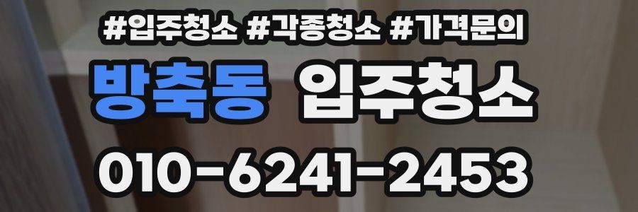 방축동 이사청소