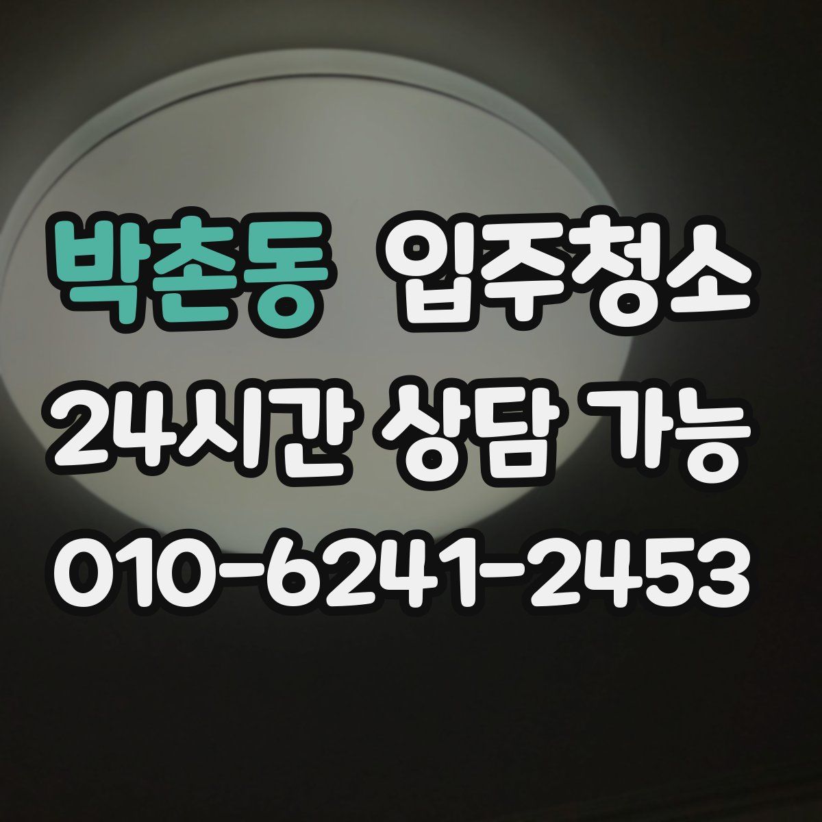 박촌동 원룸청소