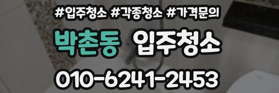 박촌동 이사청소