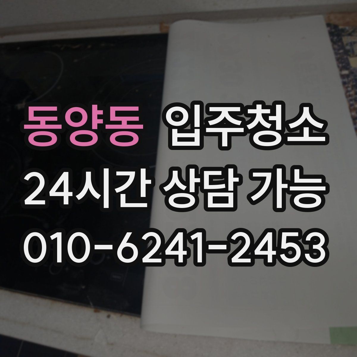 동양동 입주청소 청소 후에도 먼지가 쌓이는 집 대처법