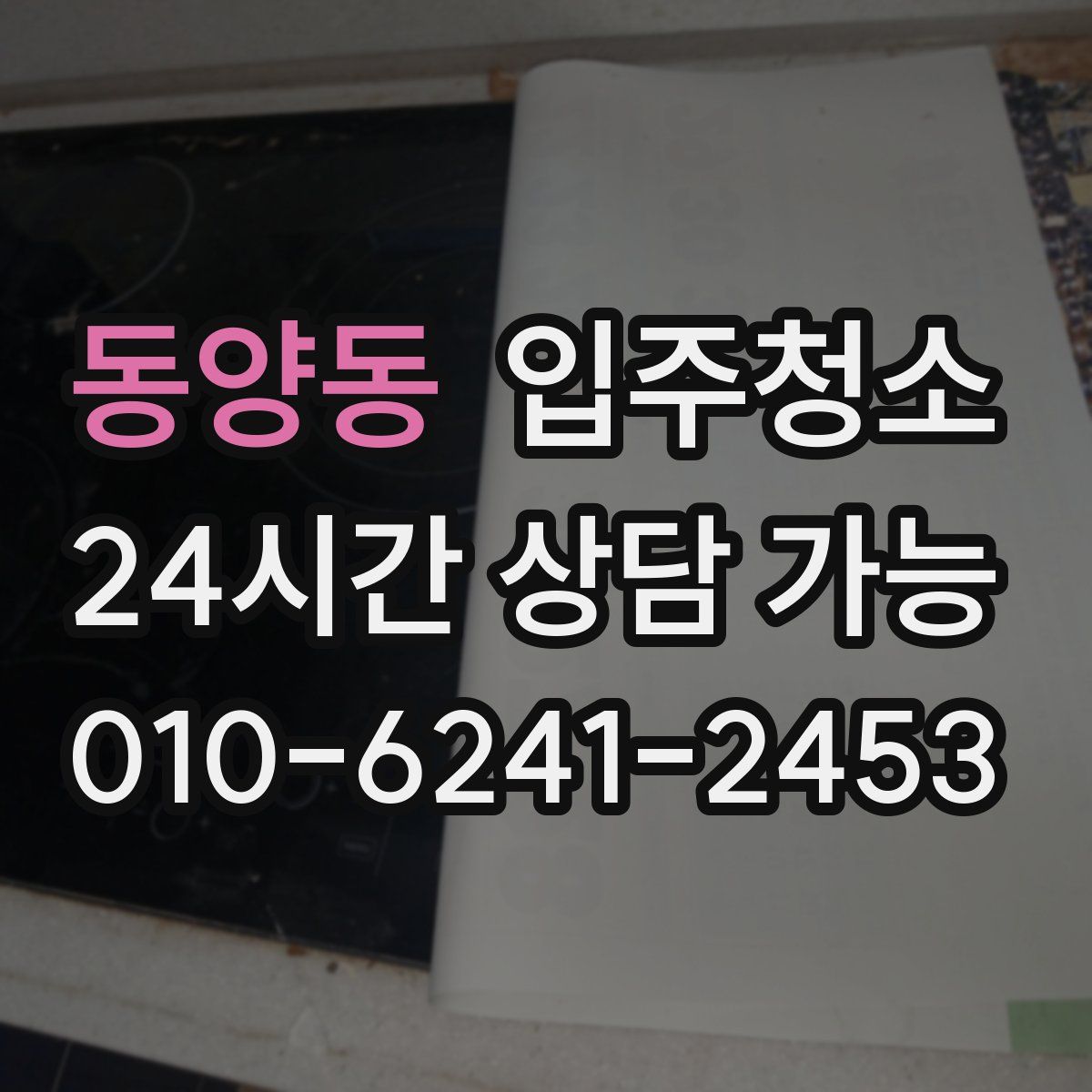 동양동 원룸청소