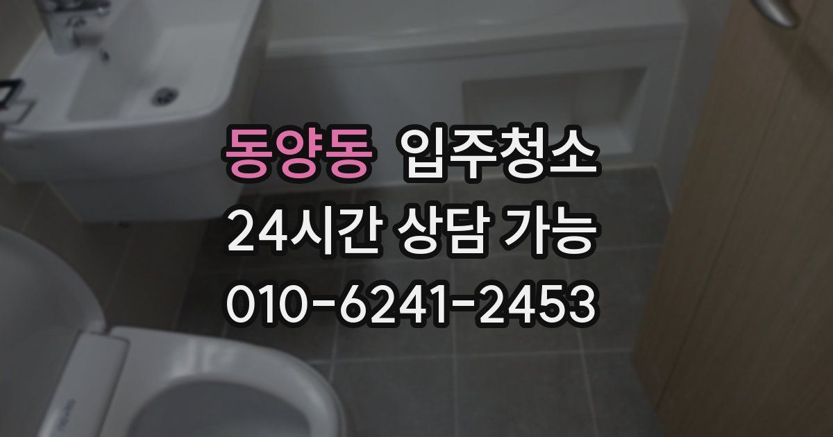 동양동 입주청소