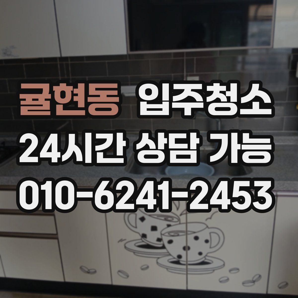귤현동 입주청소 매장 오픈 전 유리와 바닥 정리 순서