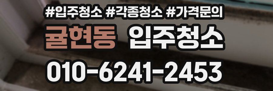 귤현동 이사청소