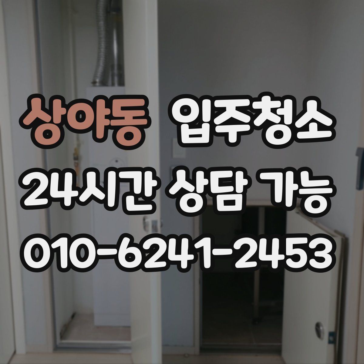 상야동 입주청소 학원 개원 전 손님 맞이 준비 방법