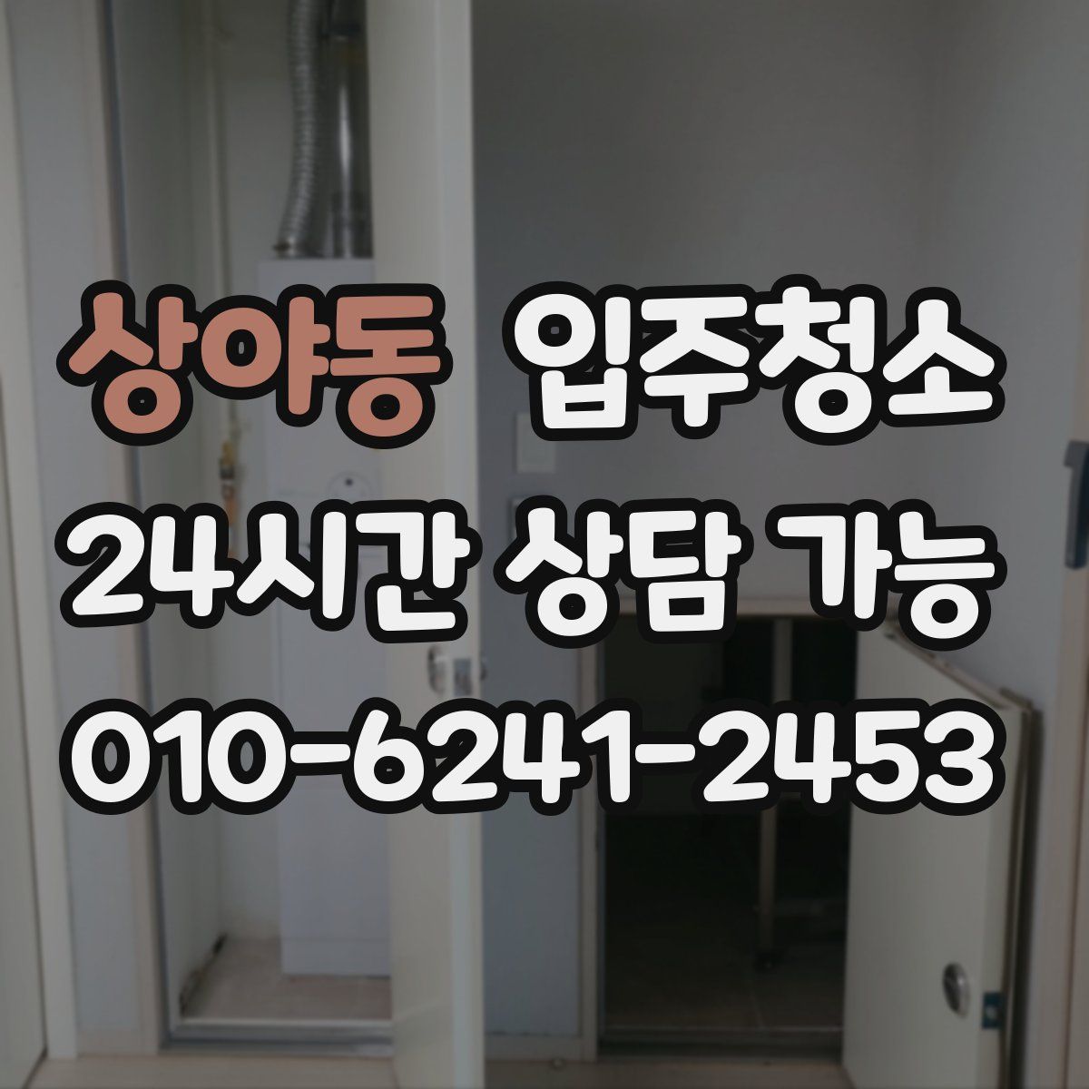 상야동 원룸청소