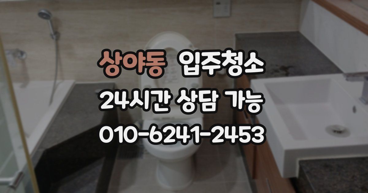 상야동 입주청소