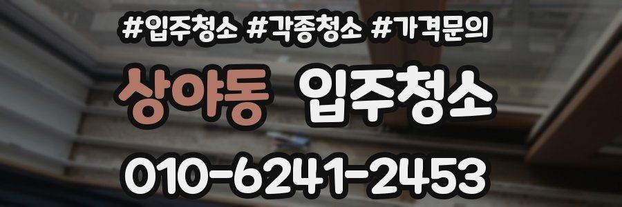 상야동 이사청소