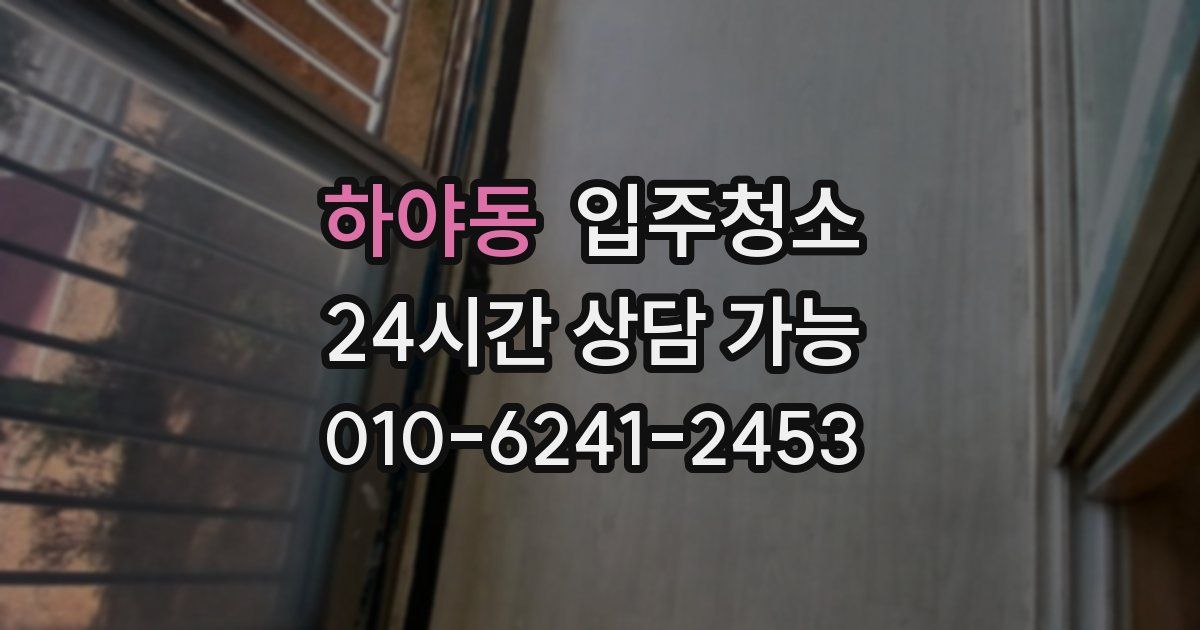 하야동 입주청소
