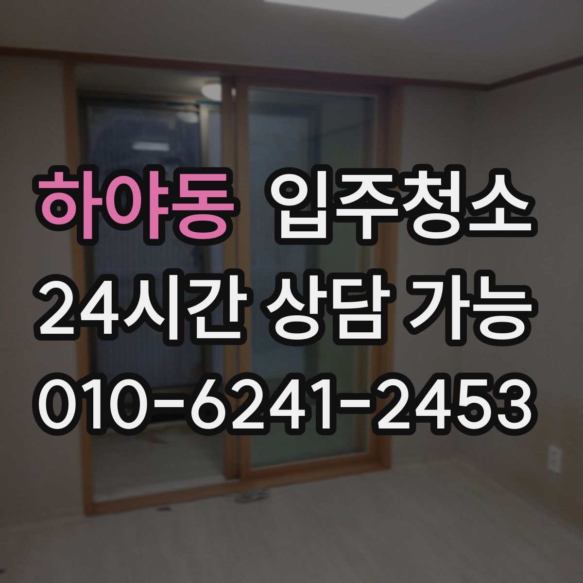 하야동 원룸청소