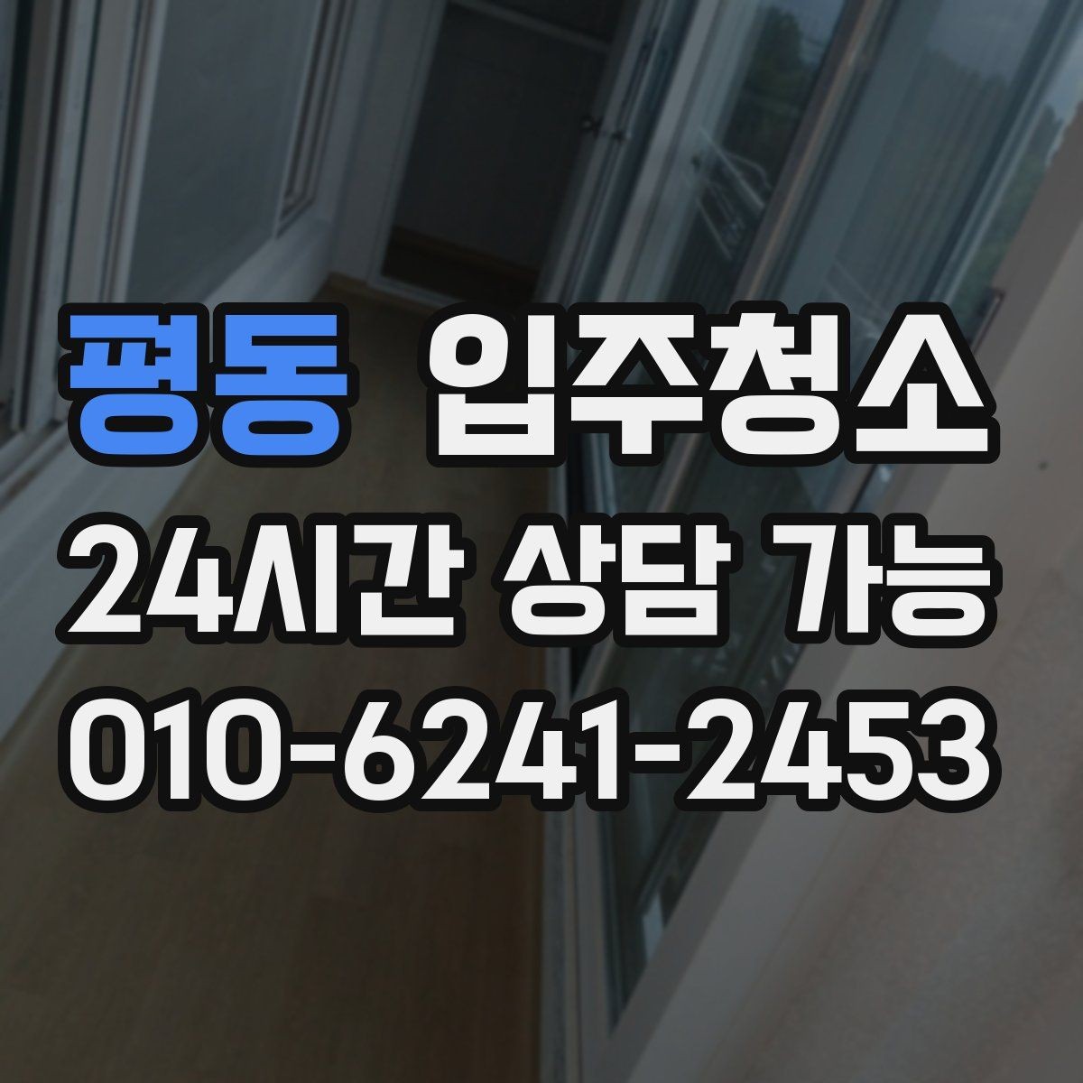 평동 입주청소 타일 물때가 잘 생기는 집 관리법