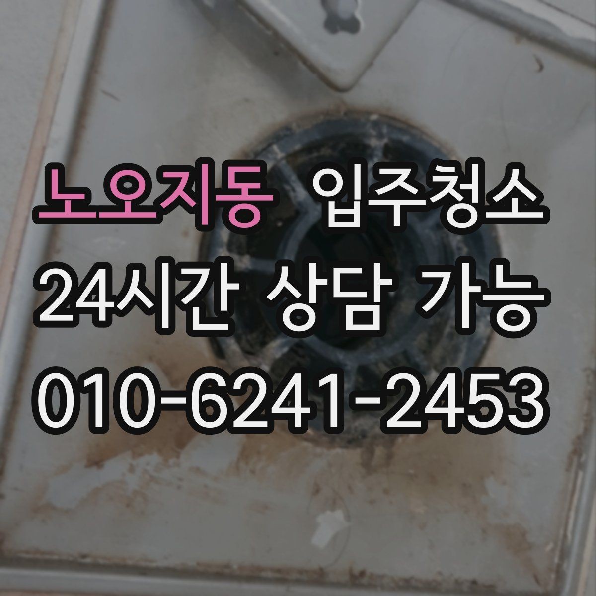 노오지동 입주청소 신혼집 가전 설치 전 준비 순서