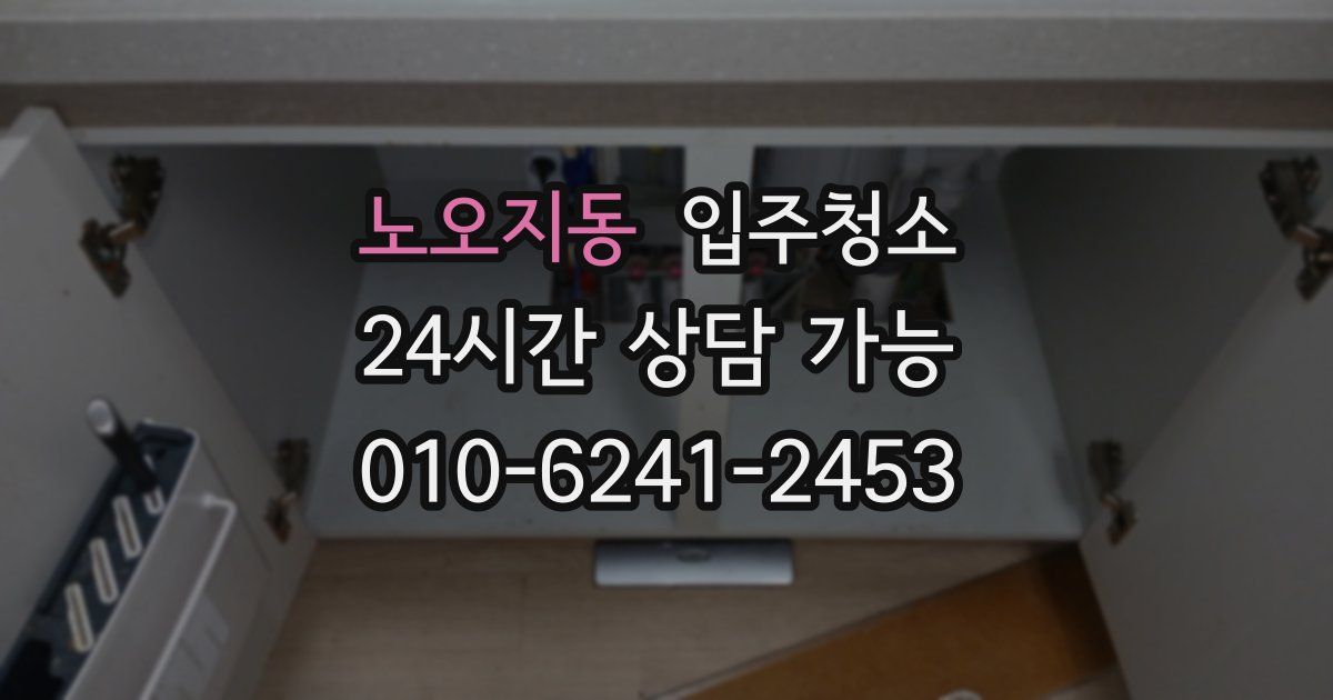 노오지동 입주청소