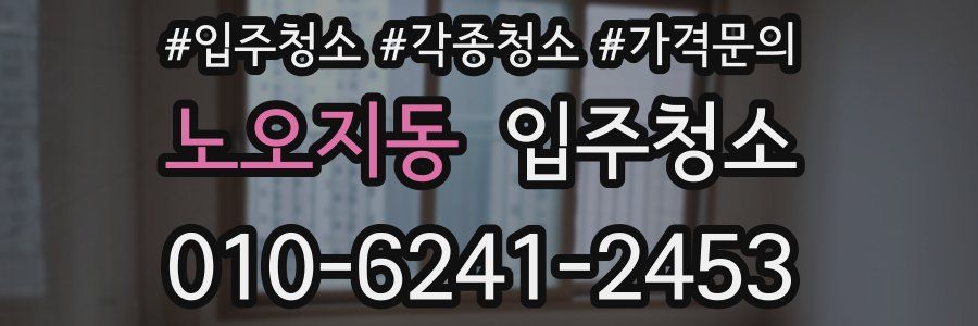 노오지동 이사청소