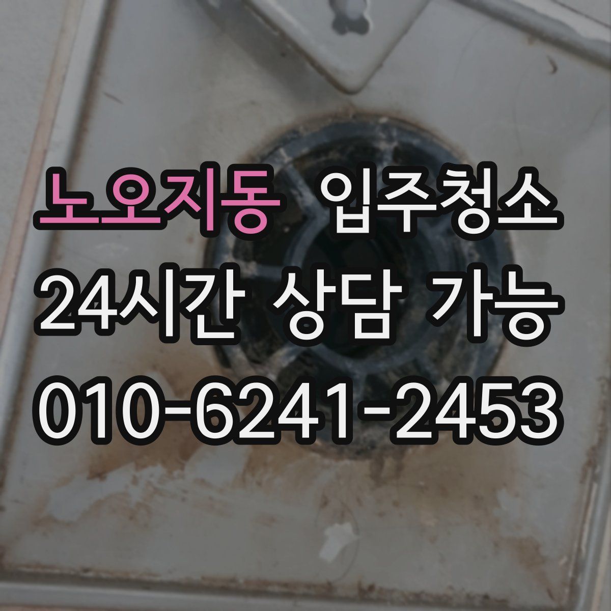 노오지동 원룸청소