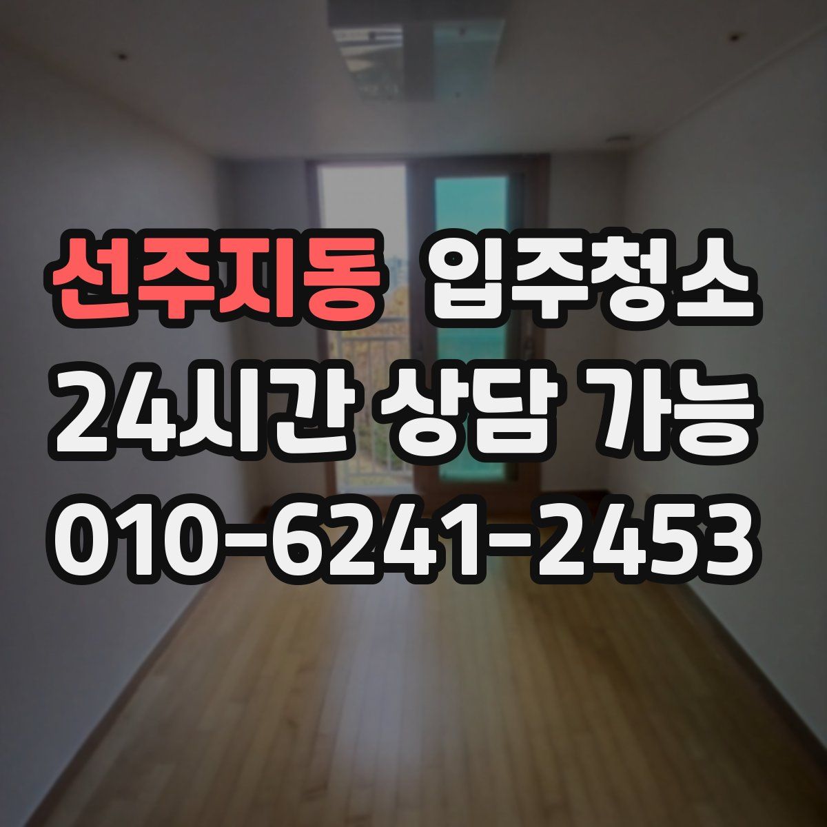 선주지동 원룸청소