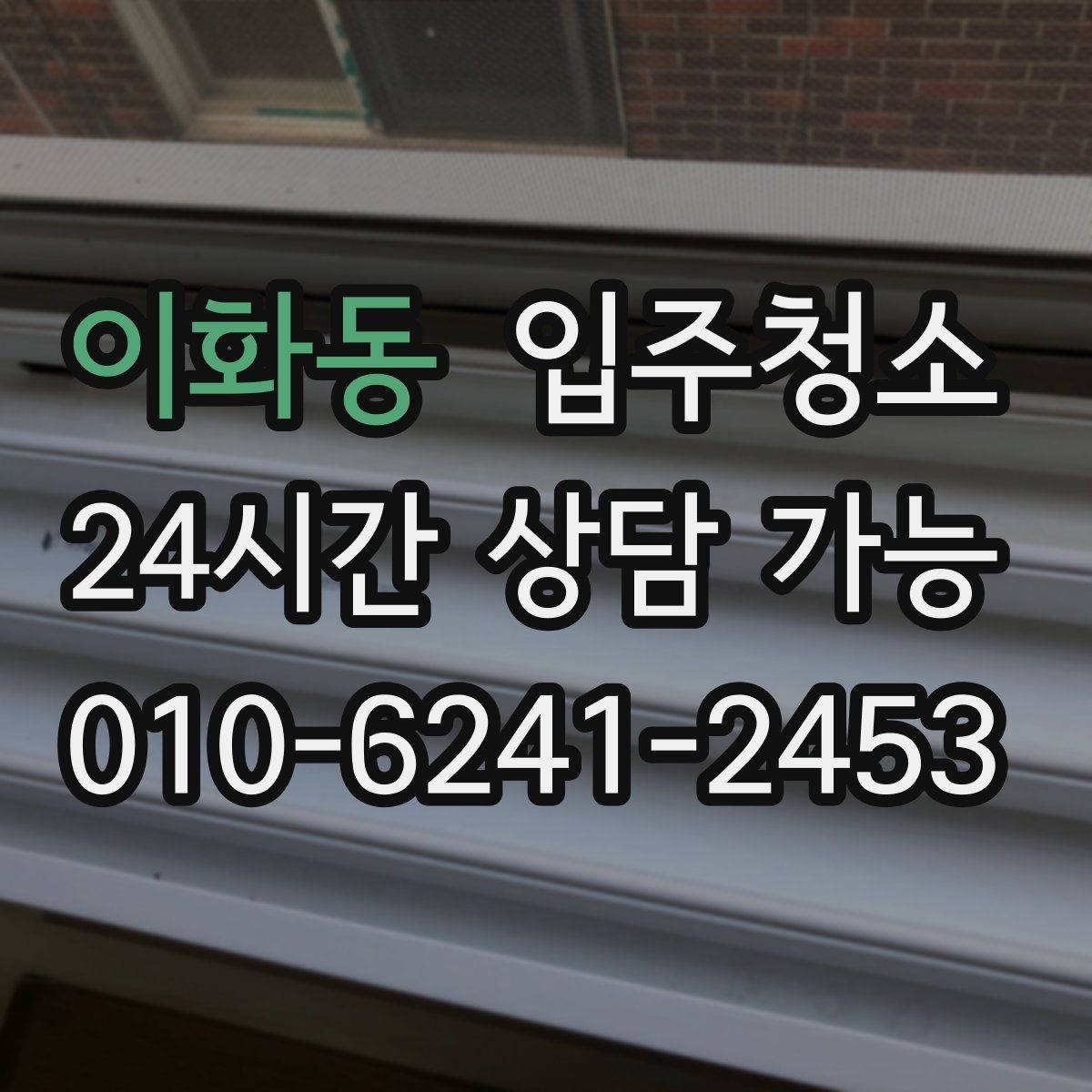 이화동 입주청소 창틀 곰팡이 흔적이 보일 때 대처
