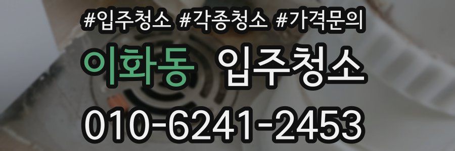 이화동 이사청소