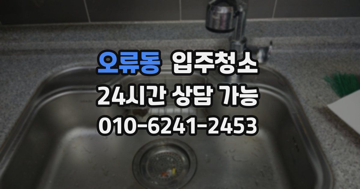 오류동 입주청소