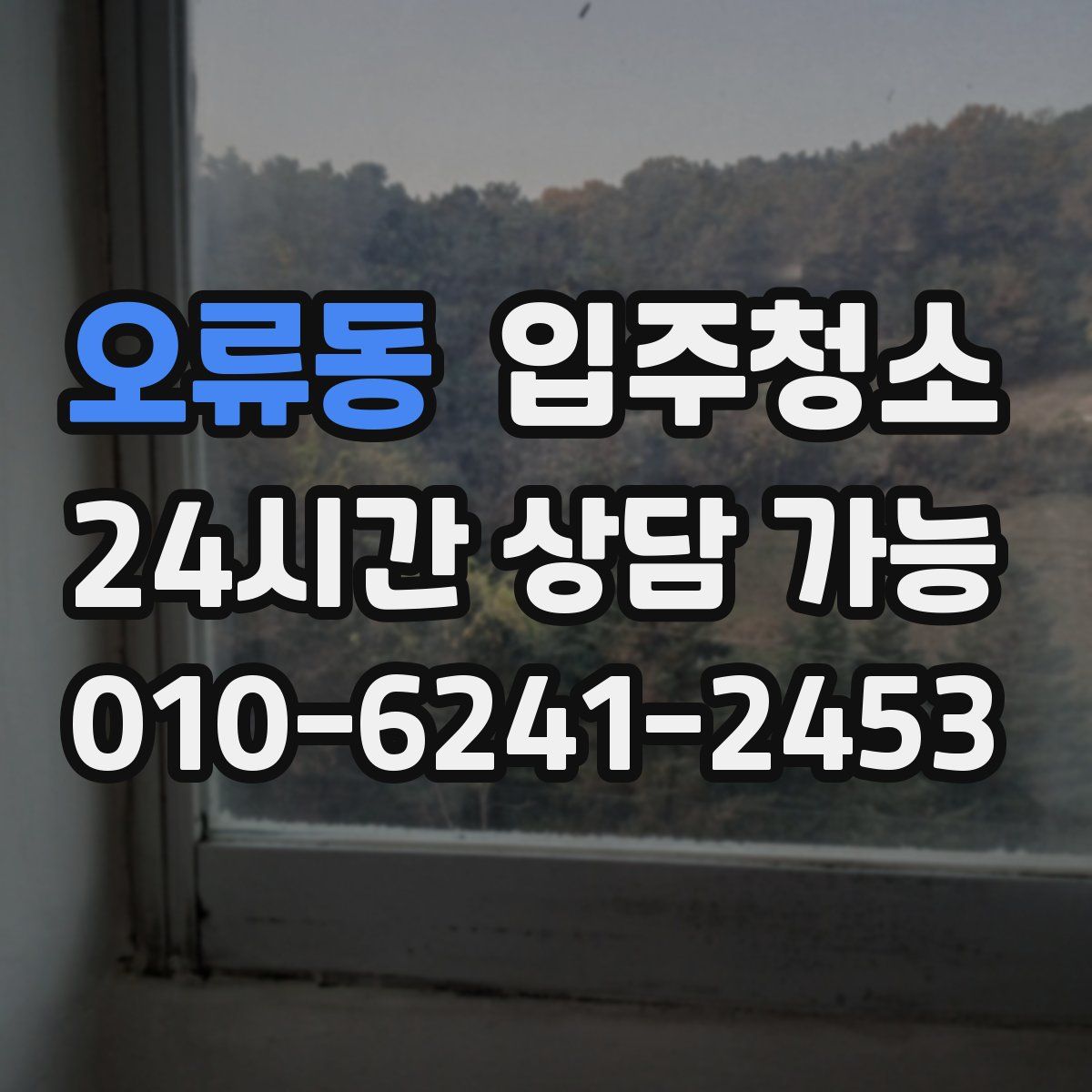 오류동 원룸청소