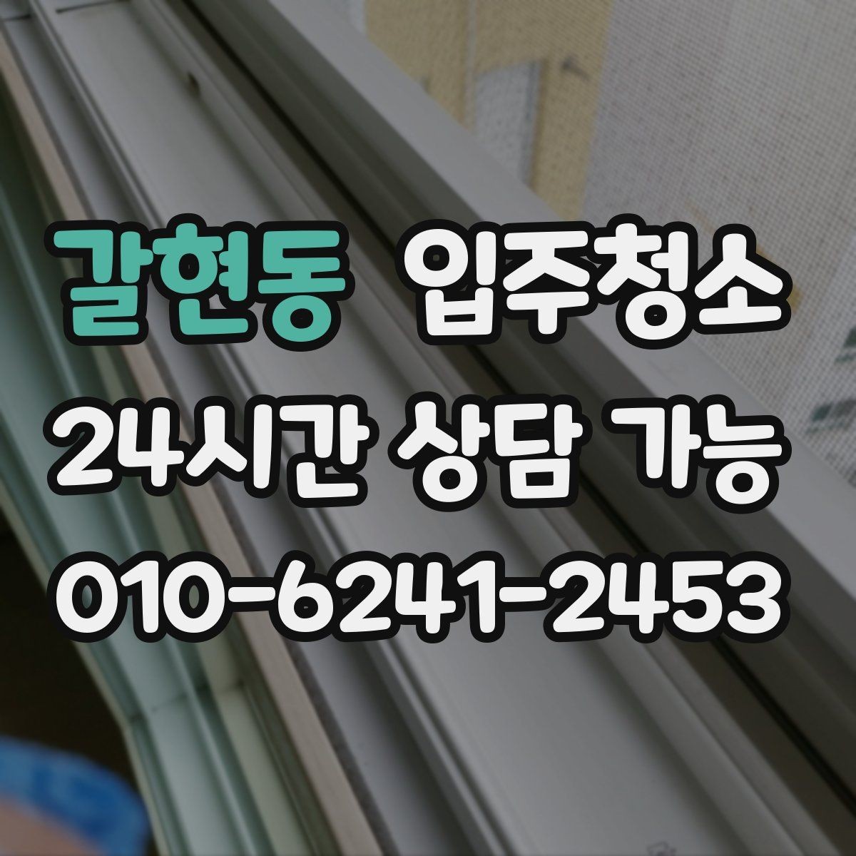 갈현동 입주청소 창틀과 베란다에서 먼지가 생기는 이유