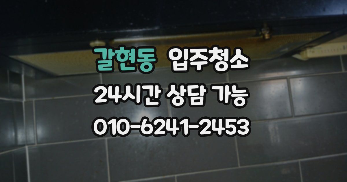 갈현동 입주청소