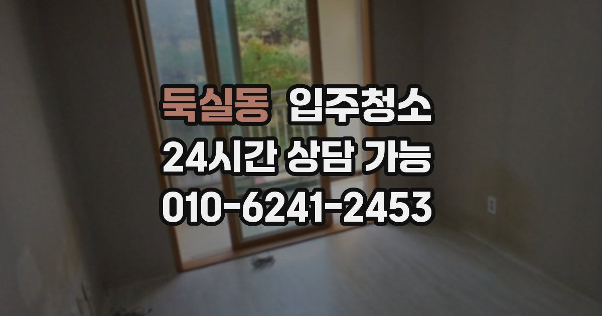 둑실동 입주청소