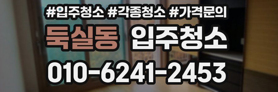 둑실동 이사청소