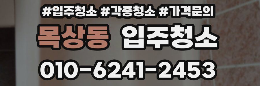 목상동 이사청소