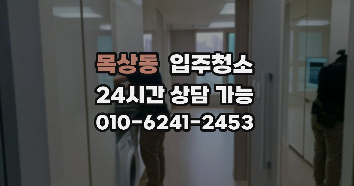 목상동 입주청소