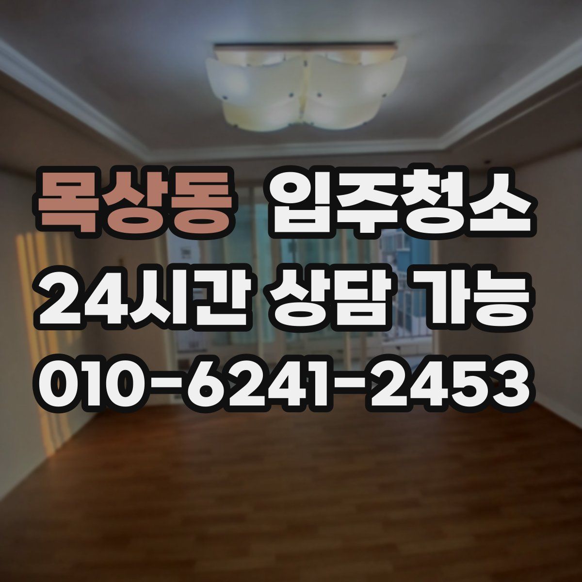 목상동 원룸청소