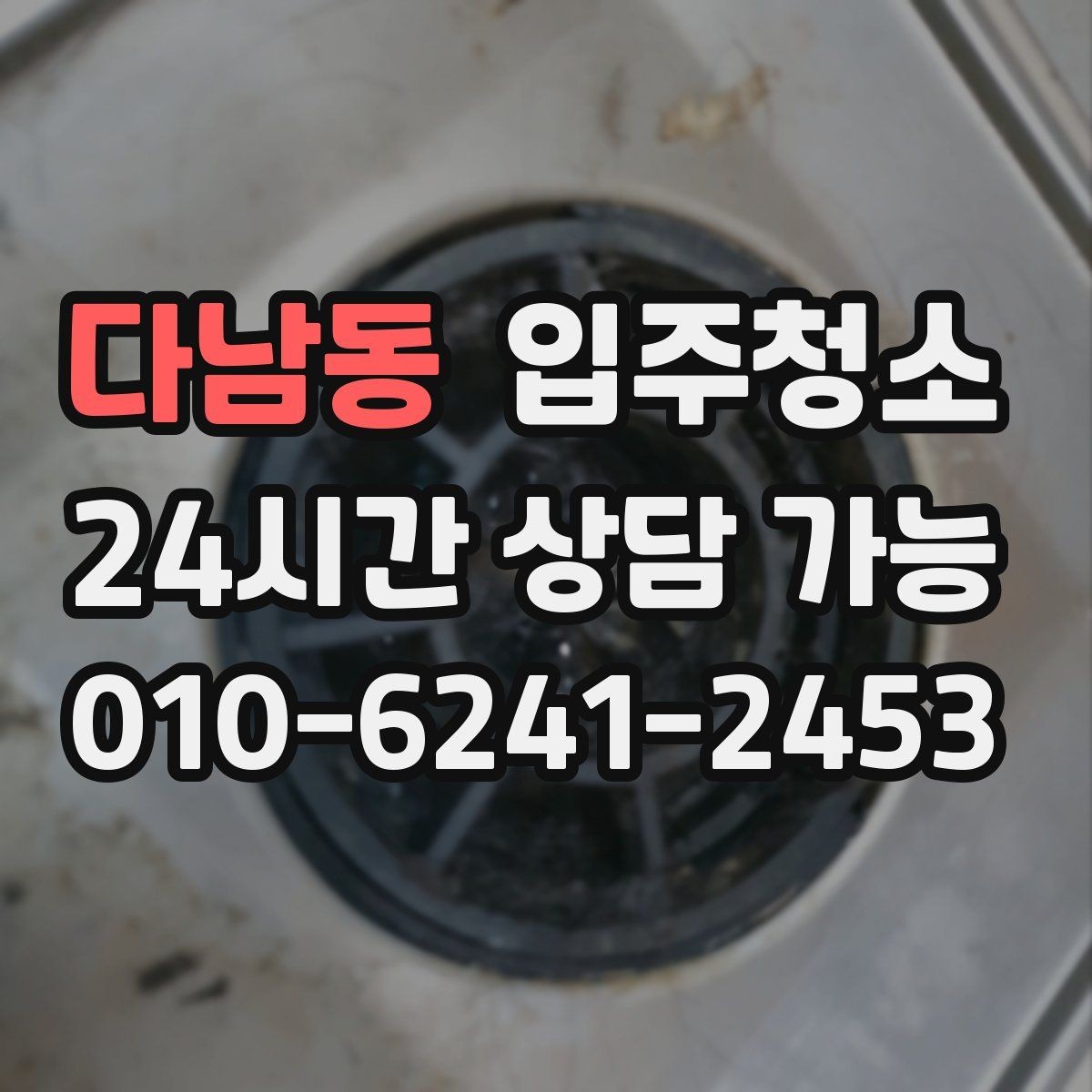 다남동 입주청소 입주 전 청소 후 냄새 관리 요령