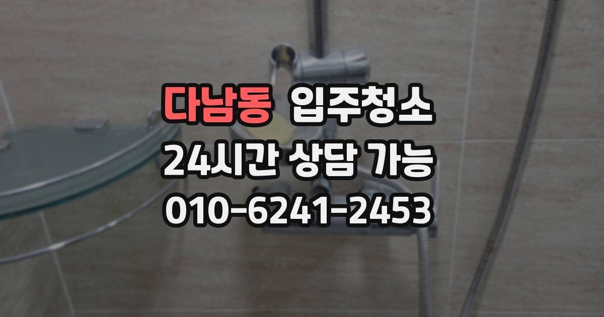 다남동 입주청소