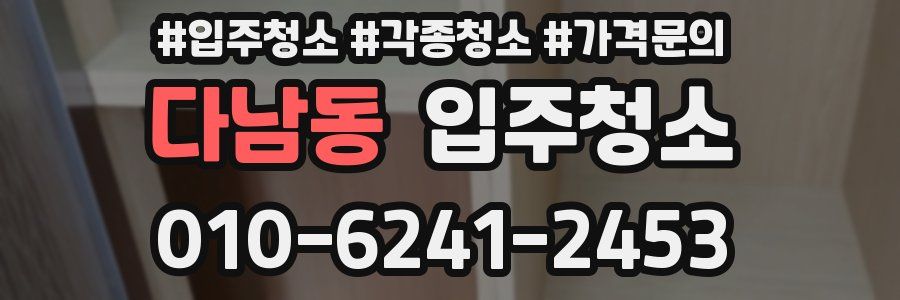 다남동 이사청소