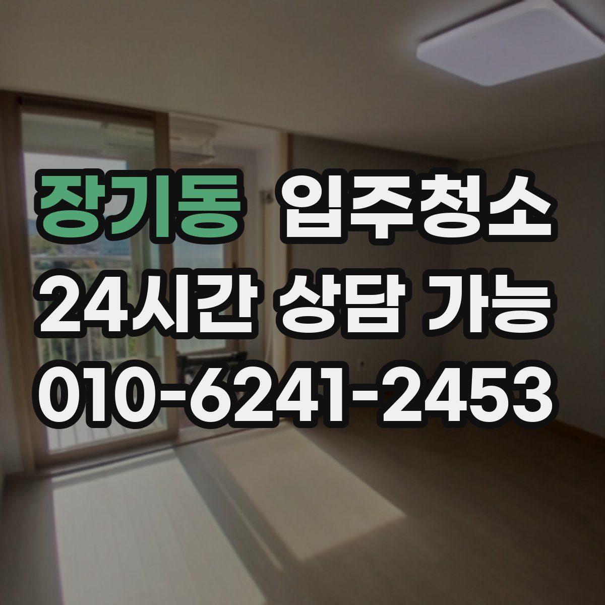 장기동 원룸청소