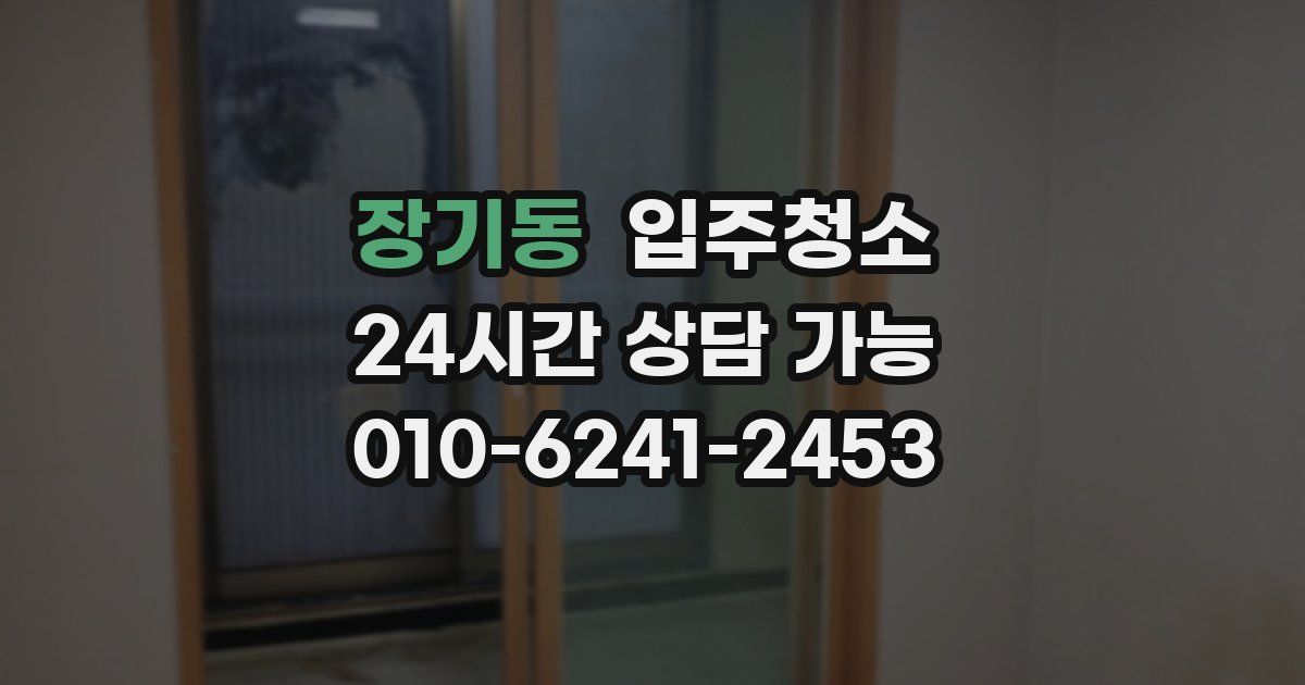 장기동 입주청소