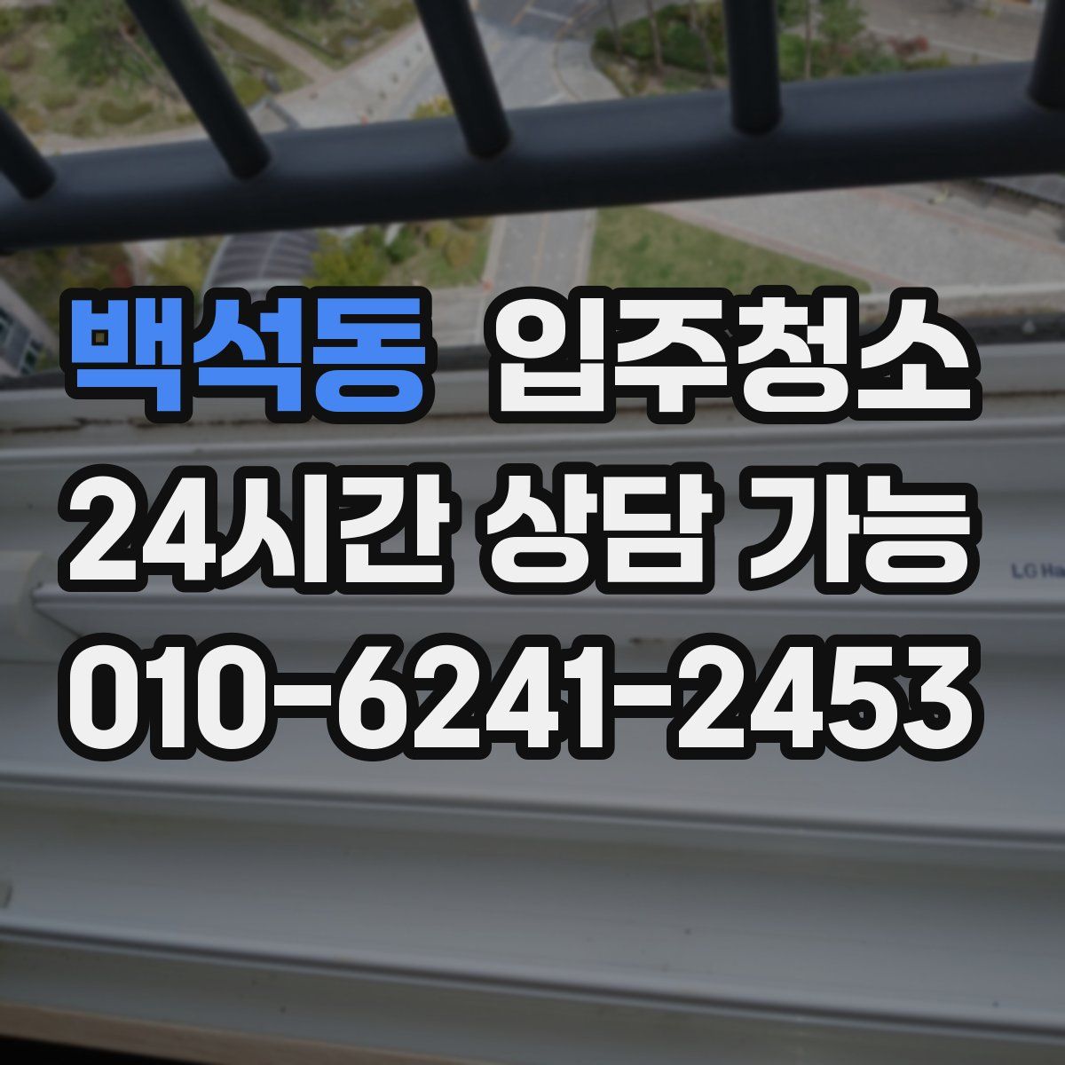 백석동 원룸청소