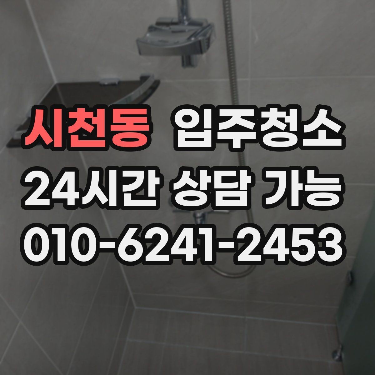 시천동 입주청소 욕실 바닥 미끄러움 줄이는 정리법