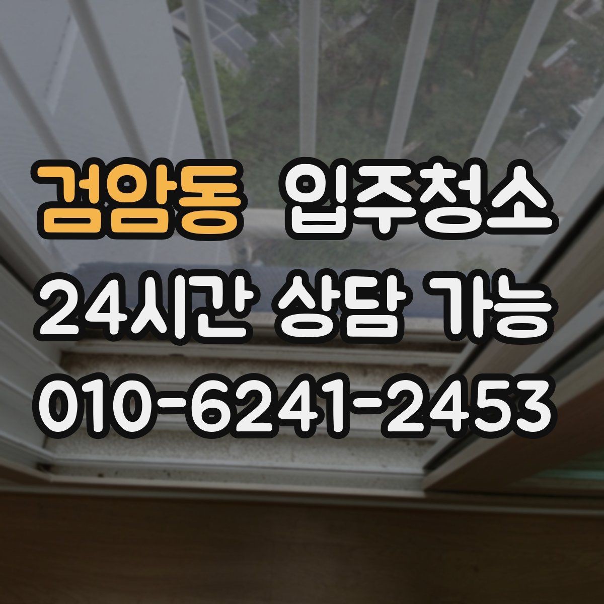 검암동 입주청소 손에 먼지가 묻어날 때 확인할 곳
