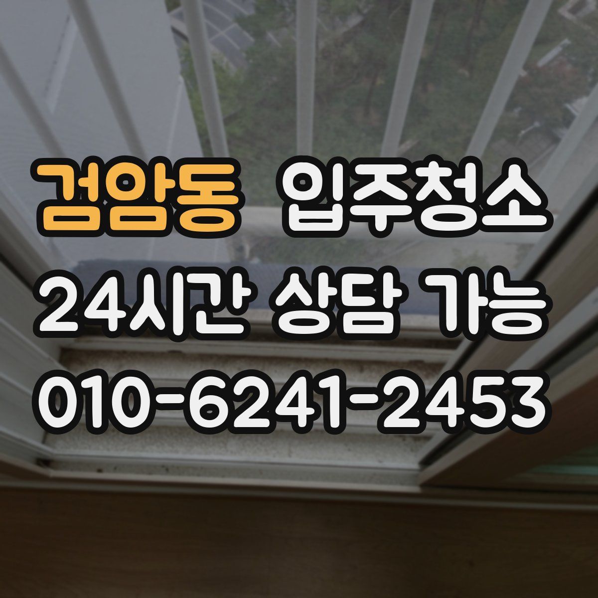 검암동 원룸청소